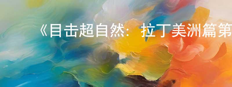 陈有本发布《目击超自然:拉丁美洲篇第一季》迅雷下载/在线观看-选秀综艺-美剧天堂